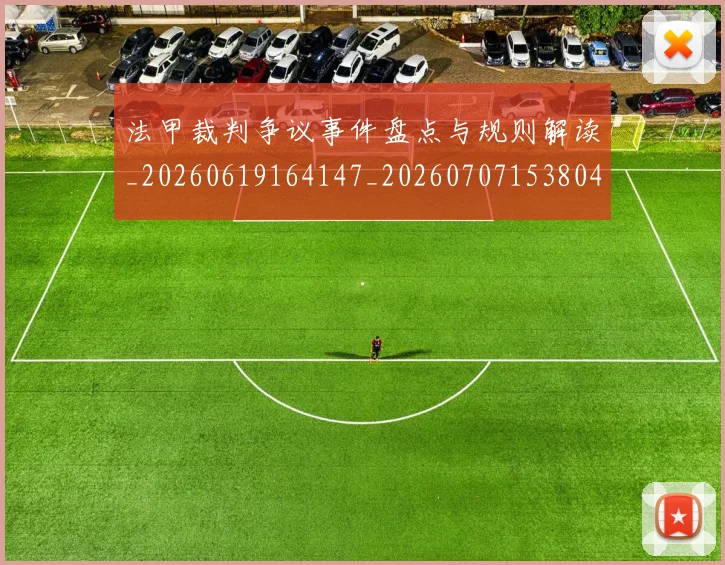 法甲裁判争议事件盘点与规则解读_20260619164147_20260707153804_20260801172803