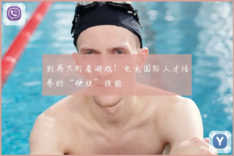 别再只盯着游戏!电竞国际人才培养的“硬核”技能