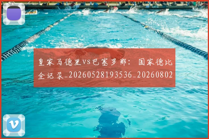皇家马德里vs巴塞罗那:国家德比全记录_20260528193536_20260802163204
