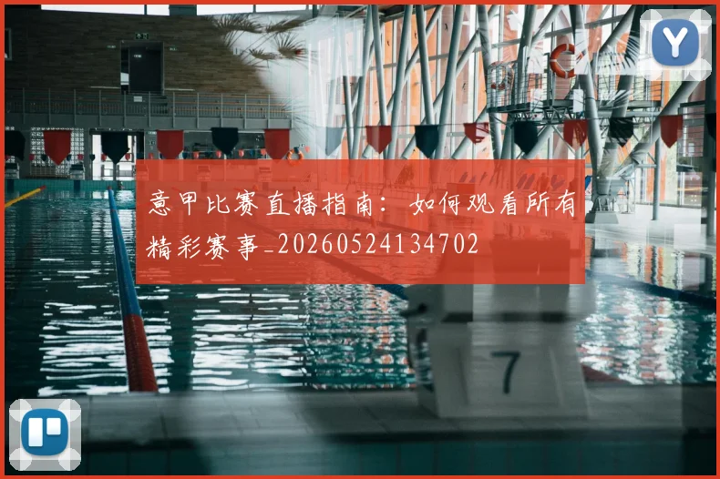 意甲比赛直播指南:如何观看所有精彩赛事_20260524134702