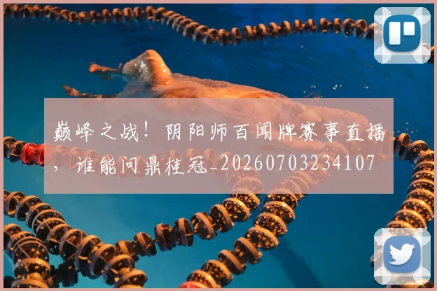 巅峰之战!阴阳师百闻牌赛事直播,谁能问鼎桂冠_20260703234107