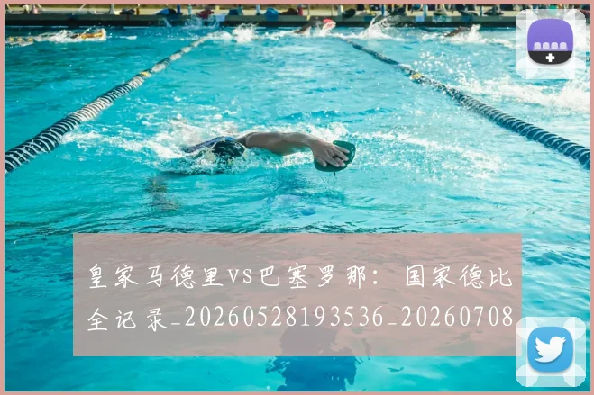 皇家马德里vs巴塞罗那：国家德比全记录_20260528193536_20260708193942