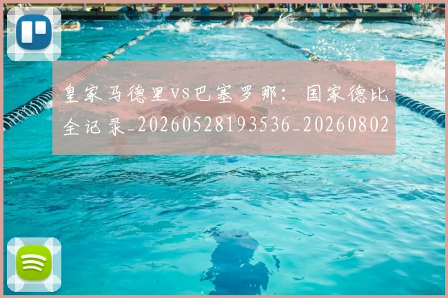 皇家马德里vs巴塞罗那:国家德比全记录_20260528193536_20260802163204