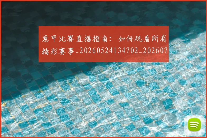 意甲比赛直播指南：如何观看所有精彩赛事_20260524134702_20260704175234