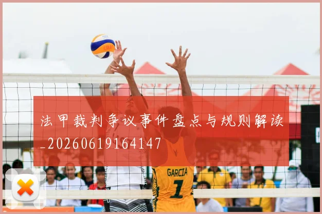 法甲裁判争议事件盘点与规则解读_20260619164147